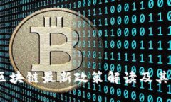 2023年亚洲区块链最新政策解读及其对市场的影响