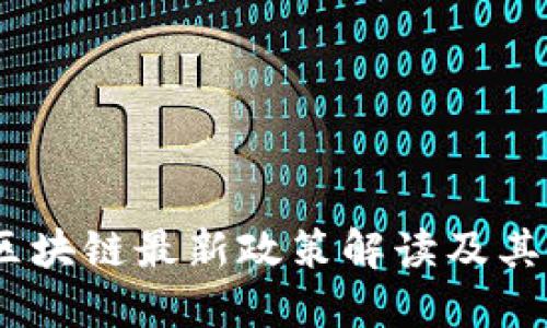 2023年亚洲区块链最新政策解读及其对市场的影响