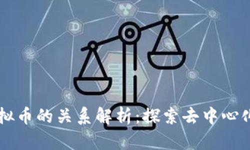 区块链与虚拟币的关系解析：探索去中心化金融的未来