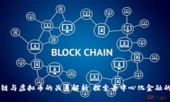 区块链与虚拟币的关系解析：探索去中心化金融