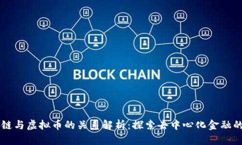 区块链与虚拟币的关系解析：探索去中心化金融的未来