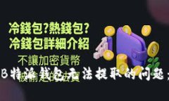 如何解决B特派钱包无法提取的问题：全面指南