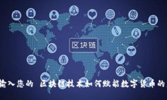  在这里输入您的 区块链技术如何赋能数字货币的