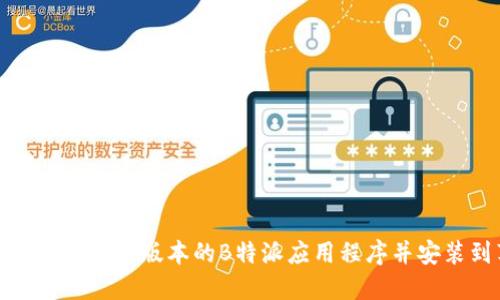 如何从官网下载最新版本的B特派应用程序并安装到苹果手机
