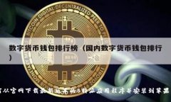 如何从官网下载最新版本的B特派应用程序并安装