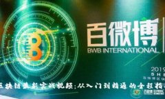 区块链最新实战视频：从入门到精通的全程指导