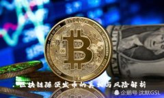区块链随便发币的真相与风险解析