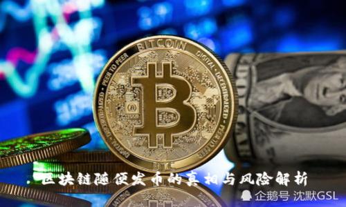 区块链随便发币的真相与风险解析