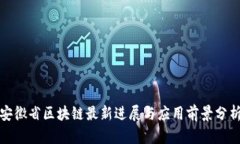安徽省区块链最新进展与应用前景分析
