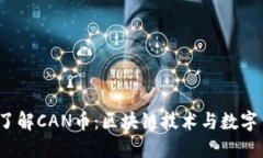题目：深入了解CAN币：区块链技术与数字货币的