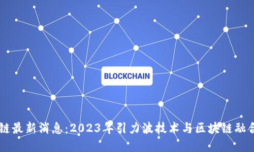 引力波区块链最新消息：2023年引力波技术与区块链融合的未来展望