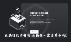 区块链技术解析：区块链一定要有币吗？