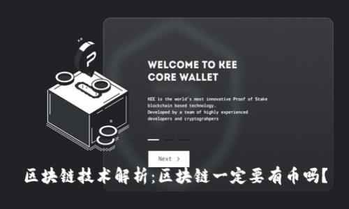 区块链技术解析：区块链一定要有币吗？