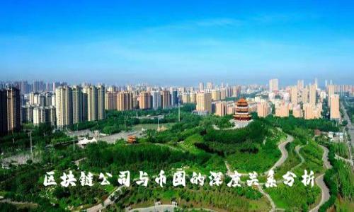 区块链公司与币圈的深度关系分析