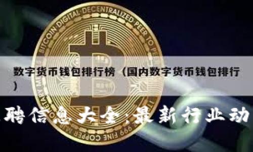 济南区块链招聘信息大全：最新行业动态与岗位机会
