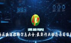 济南区块链招聘信息大全：最新行业动态与岗位