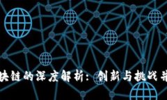 孙宇晨与比特币区块链的深度解析: 创新与挑战并
