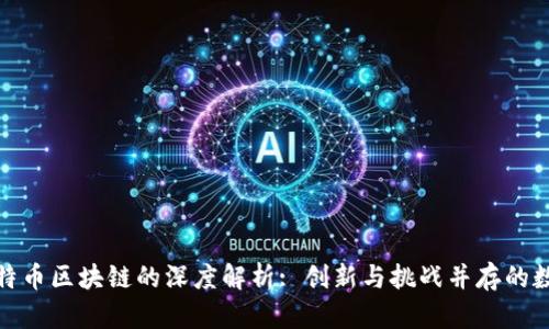 孙宇晨与比特币区块链的深度解析: 创新与挑战并存的数字货币世界