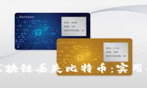 如何防止区块链丢失比特币：实用指南与技巧