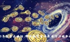 2023年投资区块链：哪些数字货币最有潜力赚取收