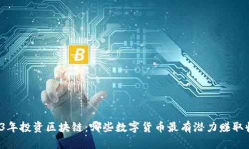 2023年投资区块链：哪些数字货币最有潜力赚取收益？