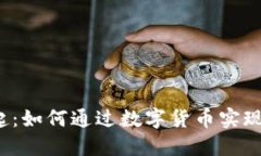  区块链游戏崛起：如何通过数字货币实现游戏经