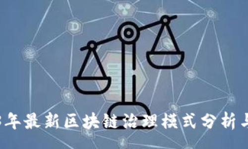 oys
2023年最新区块链治理模式分析与展望