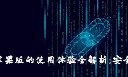 比特派钱包苹果版的使用体验全解析：安全、便捷与功能