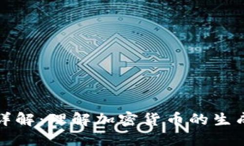区块链产币详解：理解加密货币的生成与运作机制