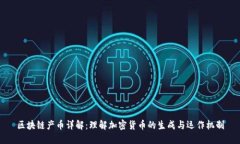 区块链产币详解：理解加密货币的生成与运作机