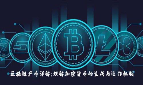 区块链产币详解：理解加密货币的生成与运作机制