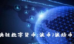 深入了解区块链数字货币：波币（波场币）全方
