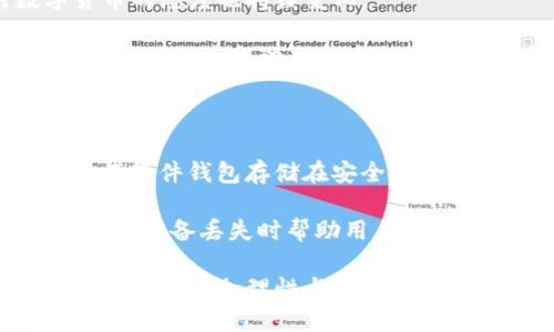   比特币的本质：基于区块链技术的数字货币解析 / 
 guanjianci 比特币, 区块链, 数字货币, 去中心化 /guanjianci 

比特币是2009年创建的首个数字货币，基于一种名为区块链的分布式账本技术。它在全球范围内迅速发展，在金融、技术以及人们的生活中产生了深远的影响。理解比特币的本质，首先需要对区块链这一核心技术有一个清晰的认识。

一、区块链技术简介

区块链是一种去中心化的技术，允许数据在网络的各个节点之间共享和存储。这种技术的关键在于，每个数据块（即区块）都包含了一段特定的信息，并通过加密学的方式与前一个区块相关联，形成一条不可篡改的信息链。这种结构自然而然地增强了数据的安全性和透明性。

区块链的去中心化特性意味着，没有单一的实体可以控制整个网络。相反，所有的参与者都是网络的一部分，参与记录和验证交易。这种机制降低了中心化带来的风险，例如银行的倒闭或腐败行为。此外，区块链的公开性使得每个人都可以审计交易，从而增加了信任度。

二、比特币的基本概念

比特币是由一个匿名的人或团队使用化名中本聪（Satoshi Nakamoto）于2008年提出的。他们设计出了一种基于区块链的数字货币，以解决传统货币系统的一些弊端。比特币的发行是通过一种称为挖矿的过程实现的，用户通过计算复杂的数学题目来验证网络中的交易，进而获得新生成的比特币作为奖励。

比特币的供给总量被限制在2100万枚，这种稀缺性使其在某种程度上类似于黄金，为其价值的稳定提供了一定基础。此外，比特币交易的去中心化特性使得用户可以在不依赖中介或银行的情况下进行资金转移，这在许多情况下大大减少了交易成本。

三、比特币的优势

比特币具备多项优势。首先，跨国交易的便捷性是其最大的优点之一。没有传统金融系统复杂的手续，用户只需通过比特币钱包即可完成交易。其次，比特币的交易成本相对较低，尤其在大额交易时，其效用尤为明显。此外，比特币的高度安全性和隐私性使得它在某些情况下对用户是无可替代的，用户可以保护自己的身份信息，避免在传统交易中潜在的隐私结构。

比特币还具备流动性极高的特性。因其获得了全球范围内的广泛认可，用户可以在许多交易所轻松地将比特币兑换为其他货币。另外，比特币的运作不受地理限制，全球各地的用户都可以在网络中参与比特币的交易。

四、比特币的风险与挑战

尽管比特币有诸多优势，但也存在不少风险和挑战。首先，比特币价格波动剧烈，受市场情绪、法规动向以及科技进步等多种因素影响，投资者需对其价格波动保持谨慎。其次，虽然区块链技术本身安全性高，但比特币交易所和钱包常常受到黑客攻击，用户必须采取相应的安全措施保护自己的资产。

此外，法律监管的问题也是比特币面临的重要挑战。各国对比特币的态度不一，部分国家甚至禁止比特币交易，这会影响投资者的信心和市场的发展。另外，虽然比特币具有一定的隐私性，但有时这也成为了不法分子进行洗钱等非法活动的温床。

五、比特币的未来

比特币的未来充满了不确定性。一方面，有观点认为比特币是数字时代的“黄金”，其稀缺性和去中心化的特点将越来越受到认可，将成为数字资产的主要形式之一。比特币的用户基础不断扩大，其影响力也在全球不断增强，许多大型金融机构开始接受比特币，进一步推动其合法化进程。

另一方面，技术进步也在不断挑战比特币。例如，替代性的区块链技术和数字货币正在不断涌现，这些技术可能会在未来分流比特币的用户。此外，监管政策的不断变化也可能对比特币的发展产生深远的影响。因此，关注比特币的趋势和市场动态，是未来投资者和用户应重视的方面。

六、常见问题解答

问题一：比特币如何进行交易？

比特币交易的流程相对简单，用户只需具备比特币钱包。首先，用户需选择合适的比特币钱包，常见的钱包类型有软件钱包、硬件钱包和在线钱包等。在成功创建钱包后，用户可以得到一个唯一的比特币地址，其他用户可通过该地址完成对比特币的转账操作。

用户在进行交易时，需提供发送方和接收方的比特币地址、转账金额等信息，然后将这些信息发送至区块链网络进行验证。交易信息经过网络验证后，将被打包成一个区块并加入到区块链中，从而完成交易。整个过程快捷而高效，几分钟内即可完成。

问题二：比特币的挖矿是如何进行的？

比特币的挖矿是指通过计算机解决复杂的数学题目，来验证和记录区块链上的交易。这一过程需要消耗大量的计算资源和电力。挖矿的参与者被称为矿工，成功挖到新块的矿工将获得一定数量的新比特币作为奖励。

挖矿的过程主要分为六个阶段：首先，矿工接收网络中的未确认交易，形成一个待处理的交易池；然后，通过对这些交易进行筛选和打包形成一个新块；接着，矿工需通过计算哈希值，确保新块的合法性。完成这些步骤后，矿工将新块添加到区块链，并广播至网络，其他矿工进行验证。同时，挖矿还涉及到难度调整，以确保区块链的稳定。

因矿工间的激烈竞争，仍需更新自己的设备和电力，以更快地完成挖矿过程，这也导致了由此产生的机会和环境问题。

问题三：比特币的安全性如何保障？

比特币的安全性主要依赖于其底层的区块链技术与密码学机制。首先，区块链数据是经过加密的，任何试图篡改区块链记录的行为都需要重写之后所有的区块，这在技术上几乎是不可能实现的。此外，网络中的每个参与者都会保存一份完整的数据副本，如果发生数据争议，可通过多数节点决议达成共识。

除了区块链本身的安全性，用户也需要关注自己的比特币钱包安全。建议用户使用硬件钱包，这种钱包将私钥存储在设备中，不连接网络，降低了黑客盗取的风险。此外，用户还应设置复杂的密码，以及定期进行备份。同时，保持警惕，提升对网络钓鱼等安全威胁的警觉性，对于确保比特币资产的安全非常重要。

问题四：比特币和其他数字货币的区别是什么？

比特币与其他数字货币之间存在若干显著的区别。首先，比特币是首个数字货币，其设计与实现的历史最为悠久。从技术架构上看，比特币的区块链采用工作量证明（Proof of Work）的共识机制，而许多新兴的数字货币可能采用其他共识机制，如权益证明（Proof of Stake）。

其次，比特币的市场认可度与流动性显著胜于其他数字货币。作为市值最高、使用最广泛的数字货币，比特币享有无与伦比的品牌效应，其他数字货币难以取而代之。不过，许多替代性的数字货币（如以太坊）则提供了智能合同等复杂功能，技术上极具潜力，解决了比特币在功能上的某些短缺。

最后，比特币的供应是固定的，总量2100万枚，而某些数字货币则可能设定动态的通胀与通缩机制，旨在通过市场需求调节供应量。这使得不同的数字货币在经济性质与应用场景中存在着各自特定的差异，用户选择时需根据自身需求与市场状况做出决策。

问题五：各国对比特币的监管政策如何？

各国对比特币及其他数字货币的监管政策差异较大，这也在很大程度上影响了比特币的使用和交易。以美国为例，虽然比特币不被视为法定货币，但其交易受到多家监管机构的监管，包括证券交易委员会（SEC）及商品期货交易委员会（CFTC），它们对于比特币相关的投资产品进行了明确的分类和监管。

在欧洲，部分国家对比特币持开放态度，认为应给予创新自由，但也强调保护投资者免受潜在的损失。而在中国，比特币的交易和挖矿活动受到严格限制，政府对数字货币的态度也持续变化。

不过，无论各国的政策如何变化，监管的必要性毋庸置疑。监管不仅能为投资者提供保护，提升交易的合规性，同时也有助于推动数字货币行业的健康发展。因此，监测各国的政策变动是用户与投资者必须关注的重要领域。

问题六：如何安全存储比特币？

存储比特币的安全性至关重要。选择正确的钱包类型对保护个人资产至关重要，主要分为软件钱包和硬件钱包。软件钱包方便快捷，适合频繁使用，但安全性相对较低；而硬件钱包存储在安全的设备中，有效减少了在线攻击的风险，被广泛推荐用于长期储存。

此外，还需要定期备份钱包，并使用复杂的密码进行加密。同时，用户切不可将私钥和助记词泄露，确保这些信息的安全。这一方面能够防止黑客的攻击，另一方面也可以在设备丢失时帮助用户恢复资产。最后，增强防范网络钓鱼的意识也是用户应时刻保持的安全意识，避免在不明网站进行交易。

总而言之，比特币作为基于区块链的数字货币，其本质不仅是金融工具，更是未来科技、经济与社会变革的重要组成部分。通过深入了解比特币的本质，用户可以在参与其中时更加理性与安全，关注新兴技术与市场变动，更好地追求投资与资产增值的目标。