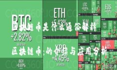 区块链币是什么通俗解释区块链币：的介绍与应