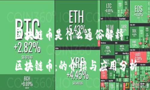 区块链币是什么通俗解释

区块链币：的介绍与应用分析