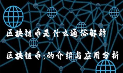 区块链币是什么通俗解释

区块链币：的介绍与应用分析