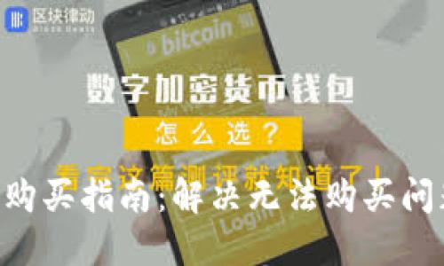 比特派钱包TRX购买指南：解决无法购买问题的步骤与技巧