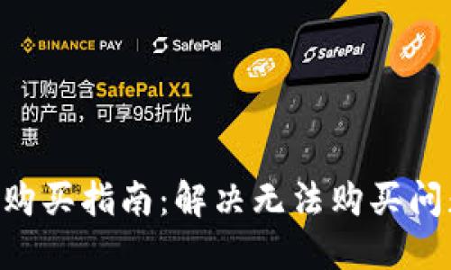 比特派钱包TRX购买指南：解决无法购买问题的步骤与技巧