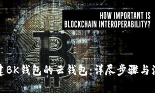 如何创建BK钱包的云钱包：详尽步骤与注意事项