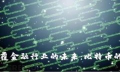 区块链技术颠覆金融行业的未来：比特币的时间
