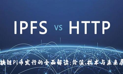 区块链Pi币发行的全面解读:价值、技术与未来展望