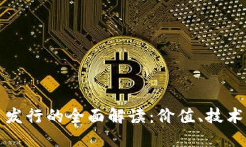 区块链Pi币发行的全面解读:价值、技术与未来展望