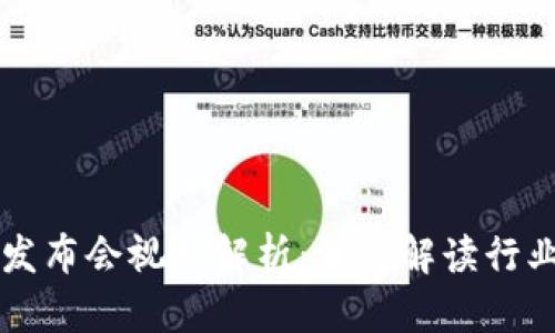区块链最新消息发布会视频解析：深度解读行业趋势与应用前景