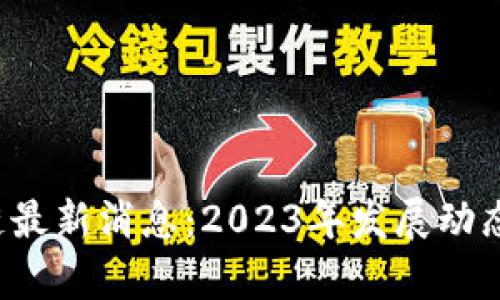  深圳区块链最新消息：2023年发展动态与政策解析