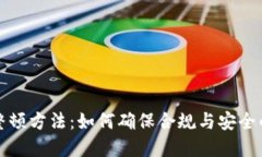 区块链发币整顿方法：如何确保合规与安全的投