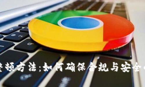 区块链发币整顿方法：如何确保合规与安全的投融资环境