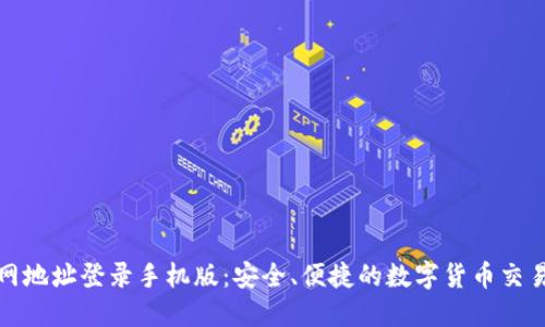 比特派官网地址登录手机版：安全、便捷的数字货币交易平台体验