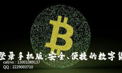 比特派官网地址登录手机版：安全、便捷的数字货币交易平台体验