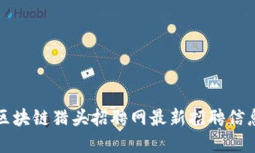 合肥区块链猎头招聘网最新招聘信息一览