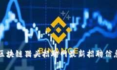 合肥区块链猎头招聘网最新招聘信息一览